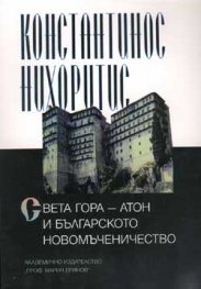 Света гора - Атон и бълг. Новомъченичество