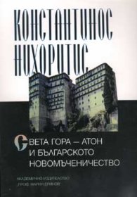 Света гора - Атон и бълг. Новомъченичество