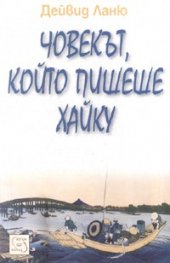Човекът, който пишеше Хайку