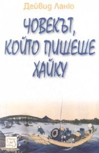 Човекът, който пишеше Хайку