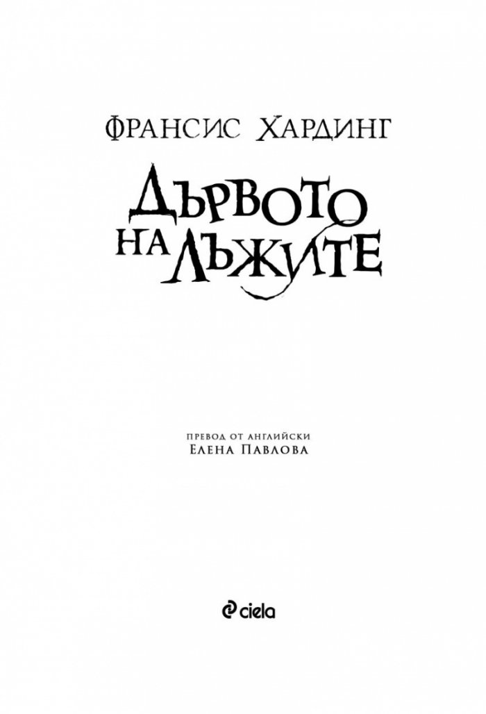 Дървото на лъжите