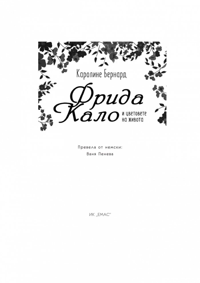Фрида Кало и цветовете на живота