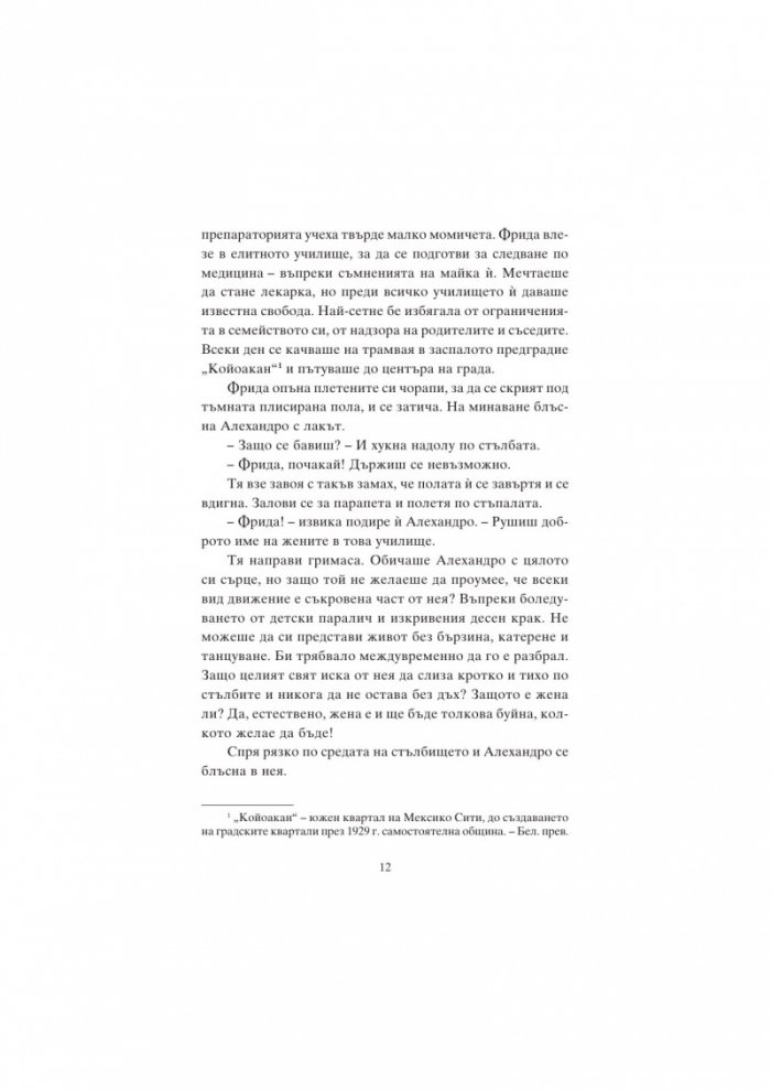 Фрида Кало и цветовете на живота