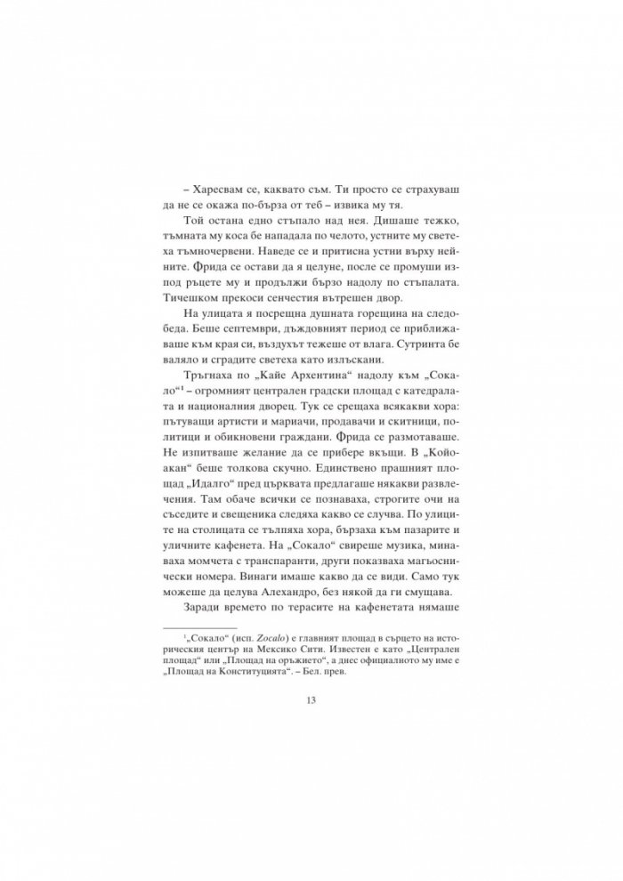 Фрида Кало и цветовете на живота
