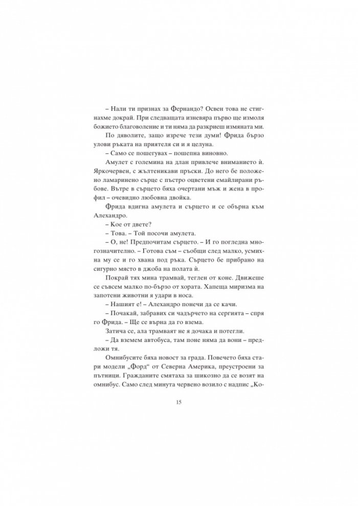 Фрида Кало и цветовете на живота
