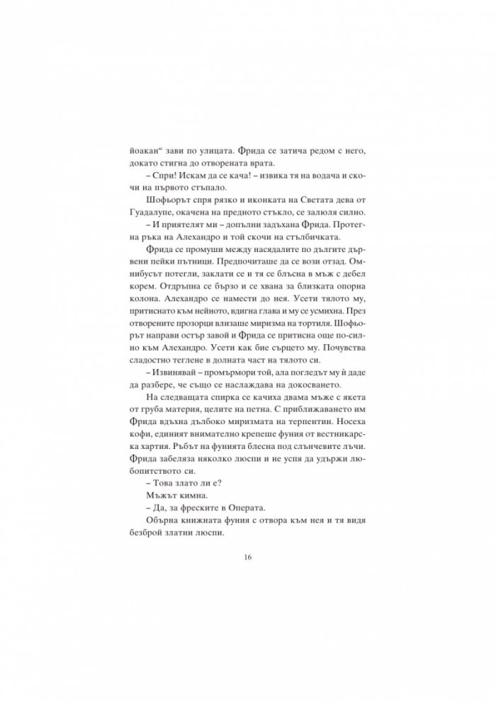 Фрида Кало и цветовете на живота