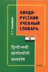 Хинди-русский учебный словарь