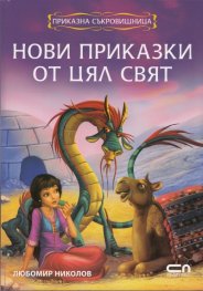 Нови приказки от цял свят: Приказна съкровищница
