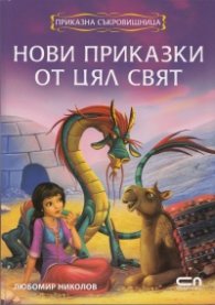 Нови приказки от цял свят: Приказна съкровищница