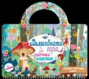 Вълшебната гора: книжка-чантичка със стикери