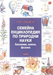 Семейна енциклопедия по природни науки: биология, химия, физика