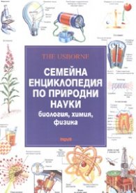 Семейна енциклопедия по природни науки: биология, химия, физика