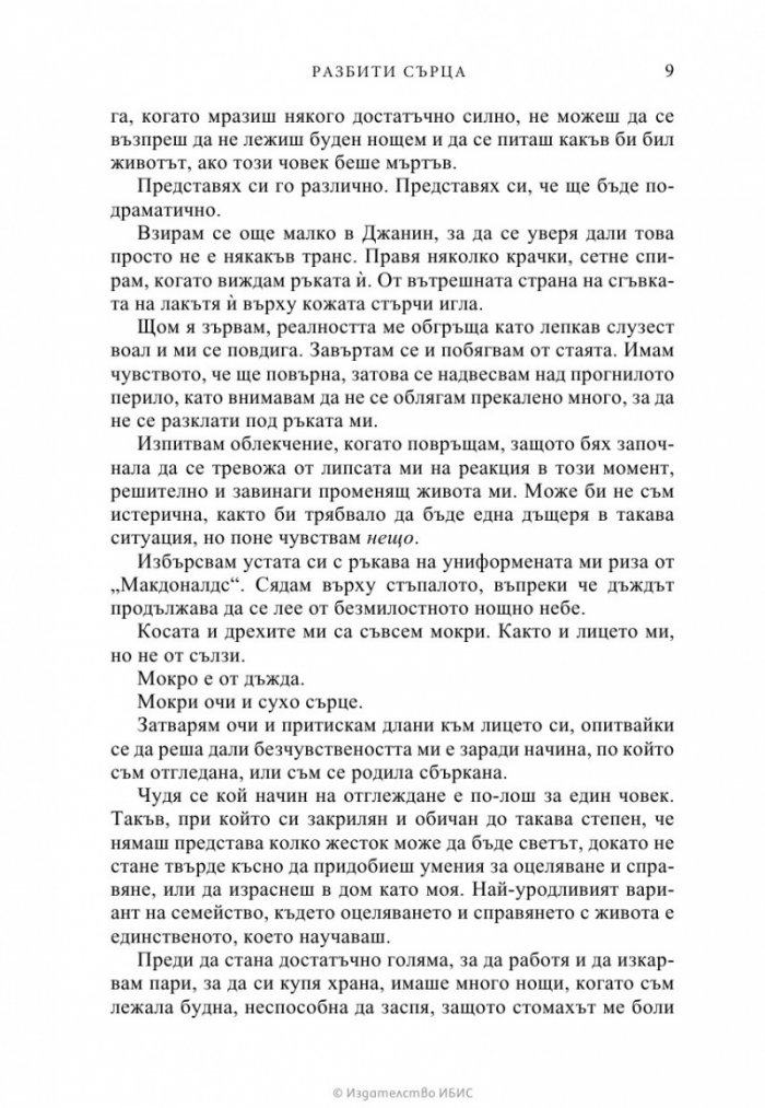 Разбити сърца