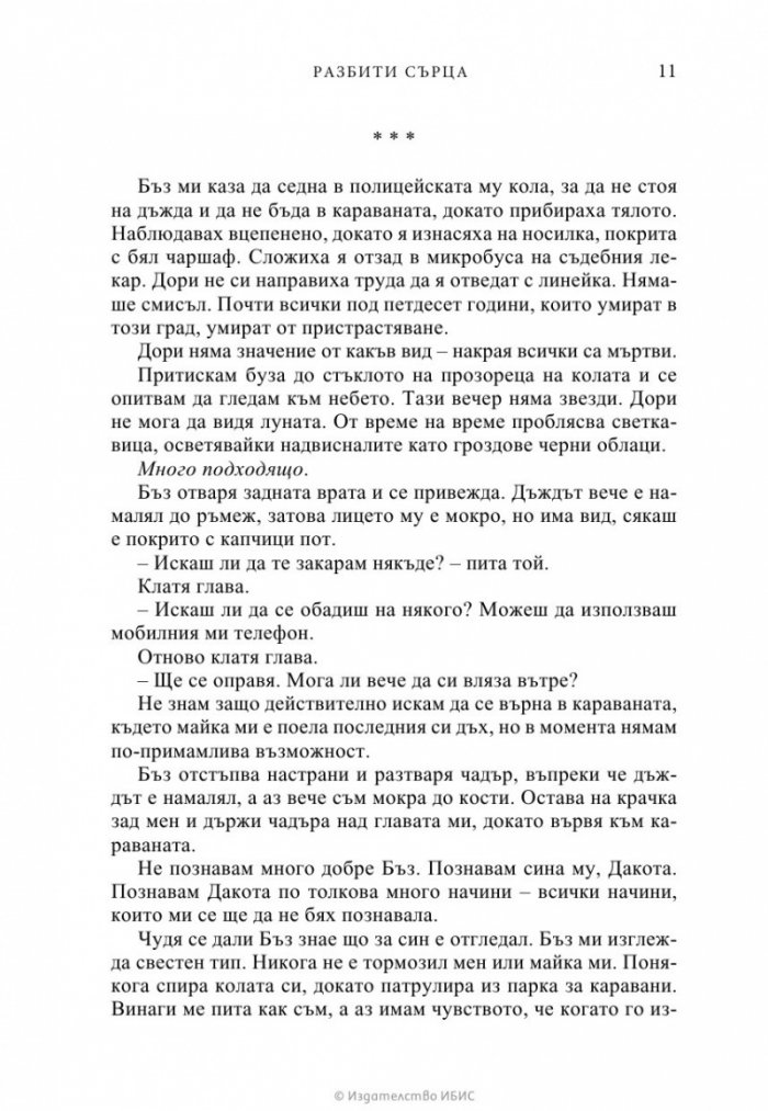 Разбити сърца
