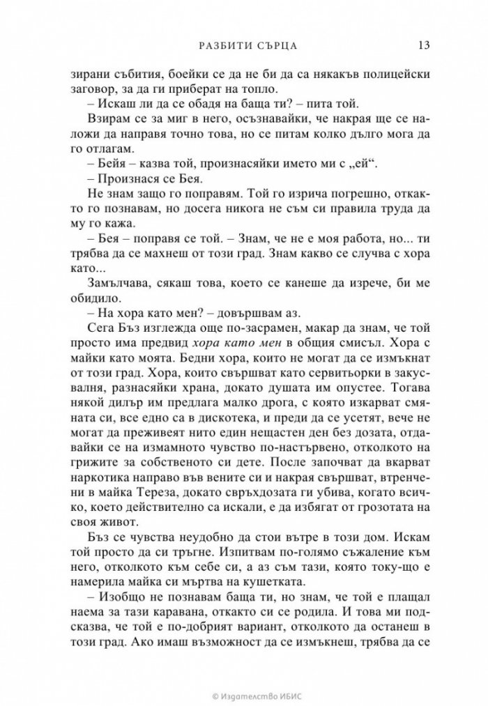 Разбити сърца
