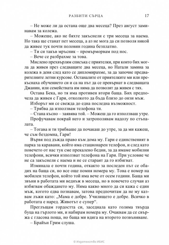 Разбити сърца