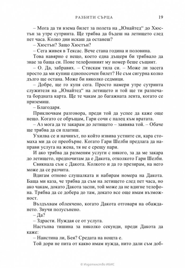 Разбити сърца