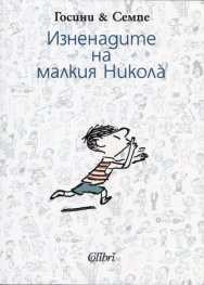 Изненадите на малкия Никола