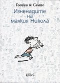 Изненадите на малкия Никола