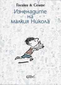 Изненадите на малкия Никола