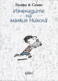 Изненадите на малкия Никола