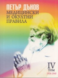 Медицински и окултни правила 1938-1940; IV том