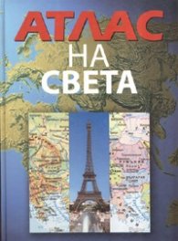 Атлас на света