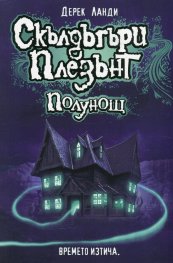 Скълдъгъри Плезънт - Полунощ