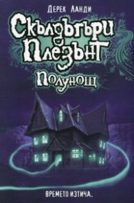 Скълдъгъри Плезънт - Полунощ