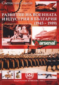 Развитие на военната индустрия в България (1945-1989)