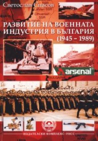Развитие на военната индустрия в България (1945-1989)