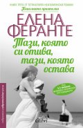 Тази, която си отива, тази, която остава