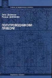 Полупроводникови прибори