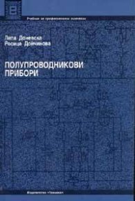Полупроводникови прибори