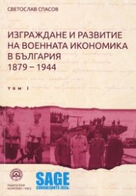 Изграждане и развитие на военната икономика в България  (1879-1944)