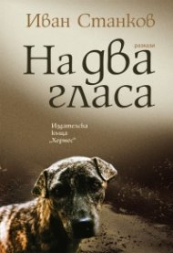 На два гласа. Разкази