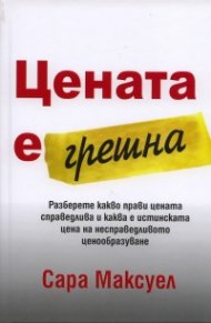 Цената е грешна