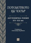 Потомството на Чосър. Англоезична поезия XIV–XXI век
