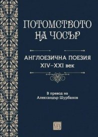 Потомството на Чосър. Англоезична поезия XIV–XXI век