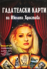 Гадателски карти на Ивелина Христова + Подарък Талисман за здраве, любов, финансов успех