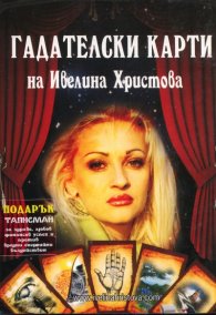 Гадателски карти на Ивелина Христова + Подарък Талисман за здраве, любов, финансов успех