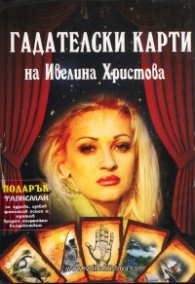 Гадателски карти на Ивелина Христова + Подарък Талисман за здраве, любов, финансов успех