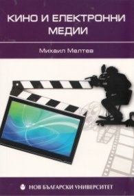 Кино и електронни медии