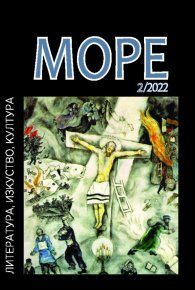 Списание Море Бр.2/2022 г