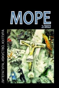 Списание Море Бр.2/2022 г