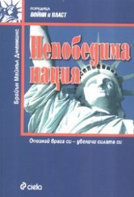 Непобедима нация