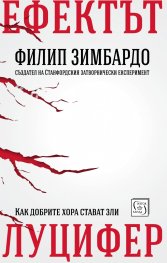 Ефектът Луцифер