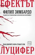Ефектът Луцифер