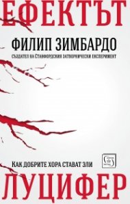 Ефектът Луцифер