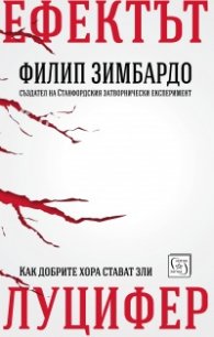 Ефектът Луцифер